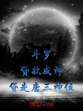 斗罗：贷款成神，贷走唐三神位在线阅读