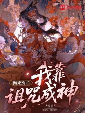 濒死预言：我靠诅咒成神在线阅读