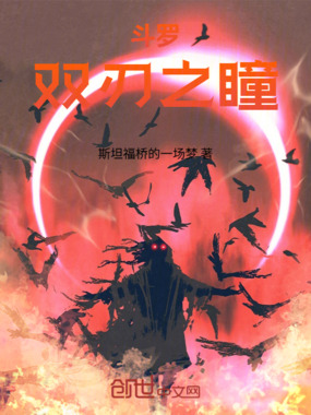斗罗：双刃之瞳在线阅读