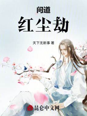 问道：红尘劫在线阅读