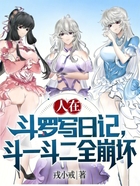 人在斗罗写日记，斗一斗二全崩坏在线阅读