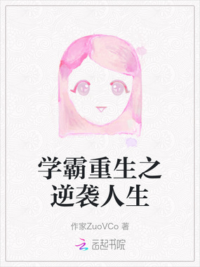 学霸重生之逆袭人生在线阅读