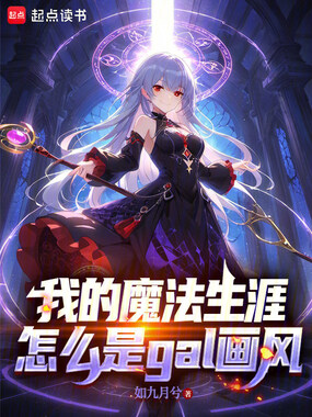 我的魔法生涯怎么是gal画风在线阅读