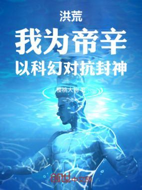 洪荒：我为帝辛，以科幻对抗封神在线阅读