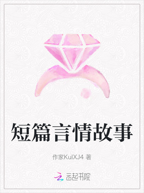 短篇言情故事在线阅读