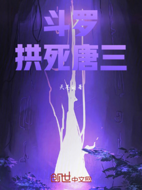 斗罗：拱死唐三在线阅读