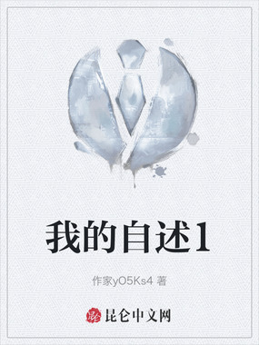 我的自述1在线阅读