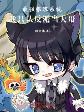 打赏系统:什么主角?大反派才香在线阅读