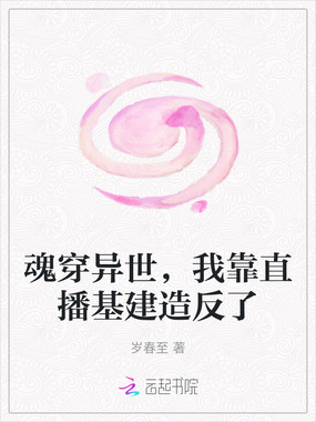 魂穿异世，我靠直播基建造反了在线阅读