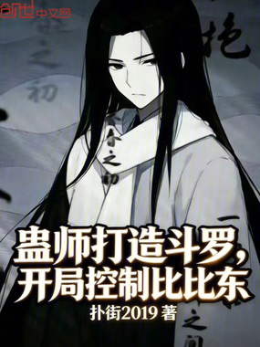 蛊师打造斗罗,开局控制比比东在线阅读