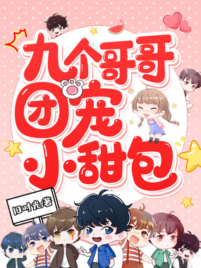 九个哥哥团宠小甜包在线阅读