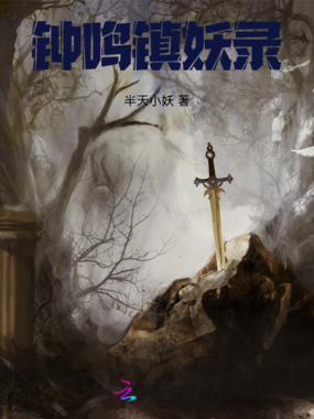 钟鸣镇妖录在线阅读