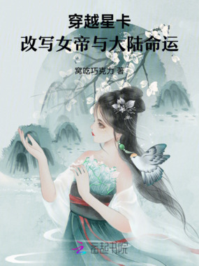 穿越星卡：改写女帝与大陆命运在线阅读