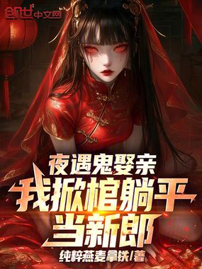 夜遇鬼娶亲,我掀棺躺平当新郎在线阅读