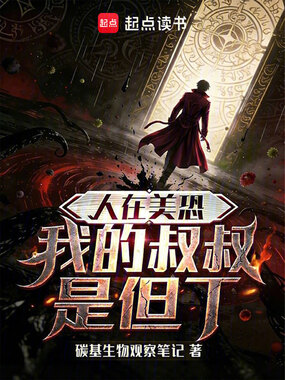 人在美恐，我的叔叔是但丁在线阅读