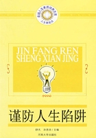 谨防人生陷阱（人生高起点：卓越人生素质培养文库）在线阅读