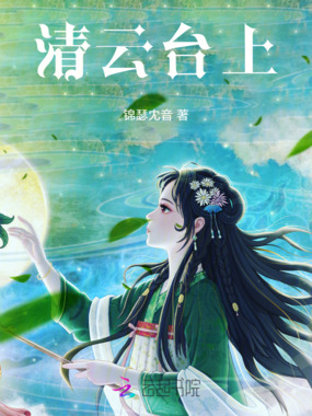 清云台上在线阅读