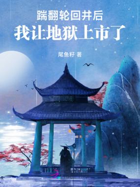 踹翻轮回井后，我让地狱上市了在线阅读