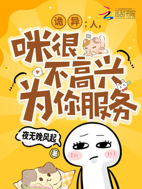 诡异：人，咪很不高兴为你服务在线阅读