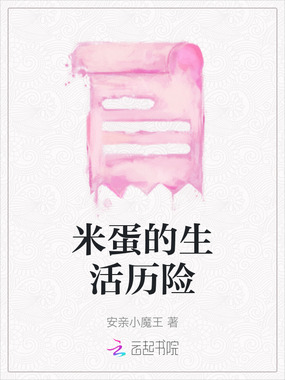 米蛋的生活历险在线阅读