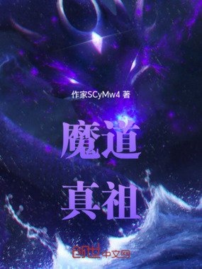 魔道真祖在线阅读