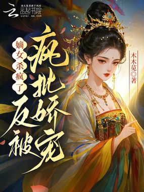 嫡女杀疯了,反被疯批娇宠在线阅读