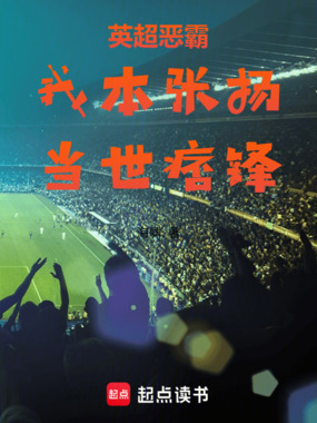 英超恶霸:我本张扬,当世痞锋在线阅读