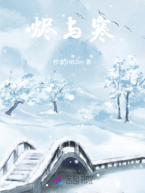烬与寒在线阅读