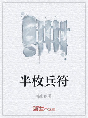 半枚兵符在线阅读