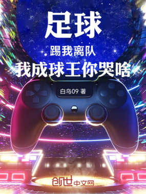 足球：踢我离队，我成球王你哭啥在线阅读