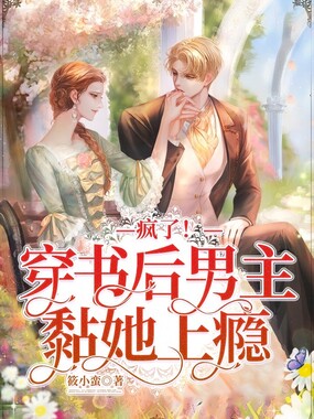 疯了!穿书后男主黏她上瘾在线阅读