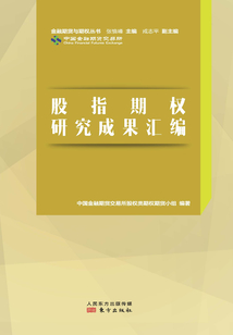 股指期權(quán)研究成果匯編