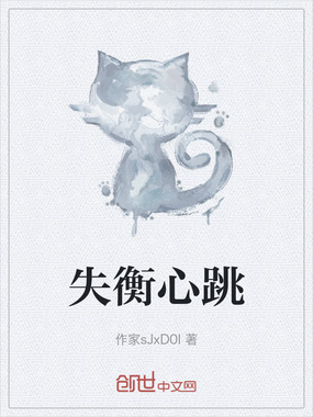 失衡心跳在线阅读