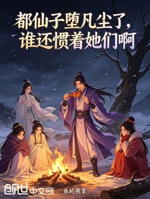 都仙子堕凡尘了,谁还惯着她们啊 封面