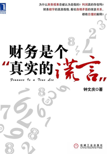 财务是个真实的谎言