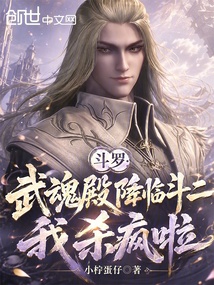 斗罗：武魂殿降临斗二，我杀疯啦在线阅读