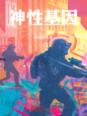 神性基因在线阅读