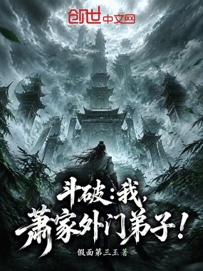 斗破:我,萧家外门弟子!在线阅读