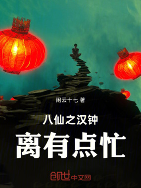 八仙之汉钟离有点忙在线阅读