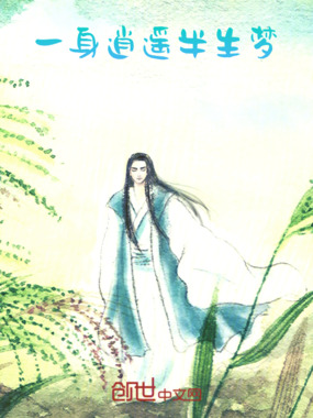 一身逍遥半生梦在线阅读
