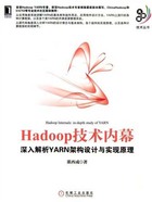 Hadoop技术内幕：深入解析YARN架构设计与实现原理在线阅读