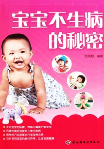 寶寶不生病的秘密