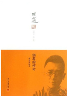 儒教的使命：胡適談國學