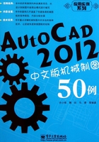 AutoCAD 2012中文版机械制图50例