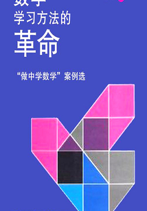 數(shù)學(xué)學(xué)習(xí)方法的革命
