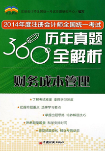 2014年度注冊會計師全國統一考試·360度歷年真題全解析：財務成本管理