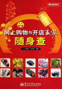 網上購物與開店贏家隨身查