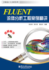 FLUENT流体分析工程案例精讲