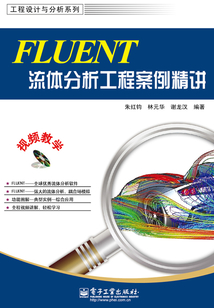 FLUENT流體分析工程案例精講