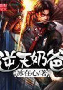逆天奶爸 cover